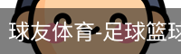 球友体育